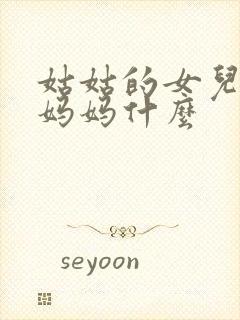 姑姑的女儿叫我妈妈什么