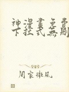 神漫画免费阅读下拉式无删减
