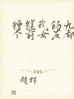 糟糕我的九十九个前女友都重生了短剧