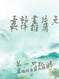 看动画片免费的软件推荐