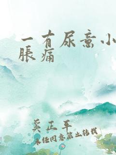 一有尿意小腹就胀痛