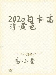 202o日本高清黄色
