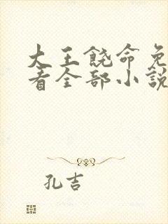 大王饶命免费观看全部小说