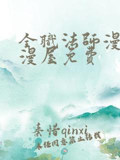 全职法师漫画奇漫屋免费
