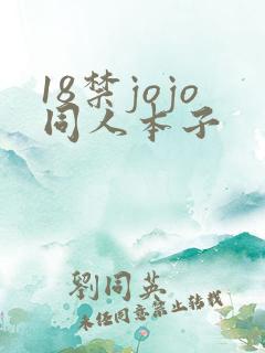 18禁jojo同人本子