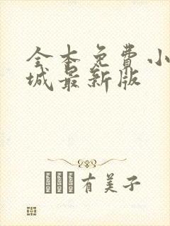 全本免费小说书城最新版