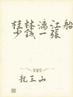 桂林漓江船票多少钱一张