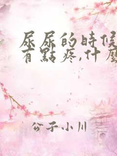 尿尿的时候膀胱有点疼,什么情况