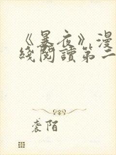 《暴夜》漫画在线阅读第二季全集