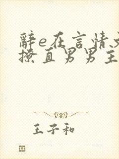 辞e在言情文里撩直男男主小说免费