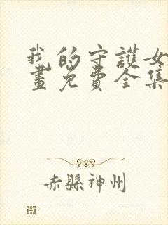 我的守护女友漫画免费全集下拉式