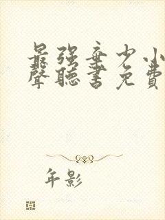 最强弃少小说有声听书免费