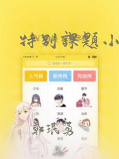 特别课题小组：结局+番外