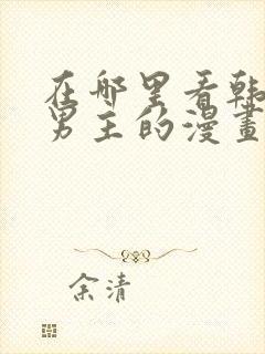 在哪里看韩漫双男主的漫画