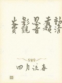 火影忍者动漫免费观看超清