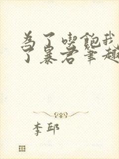 为了吃饱我嫁给了暴君笔趣阁