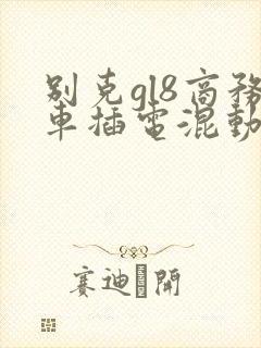 别克gl8商务车插电混动版