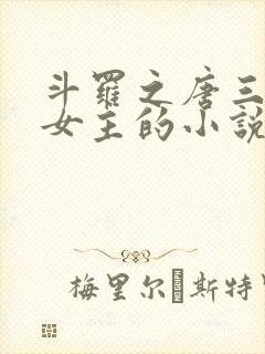 斗罗之唐三爱上女主的小说