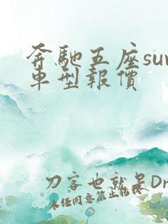 奔驰五座suv车型报价