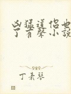 凶猛道侣也重生了有声小说