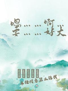 嗯……啊……不要……好大