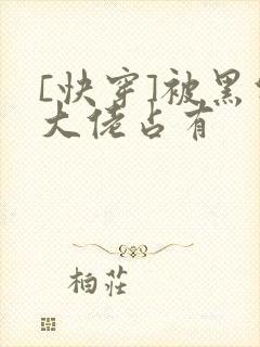 [快穿]被黑化大佬占有