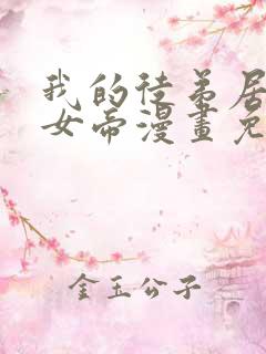 我的徒弟居然是女帝漫画免费全集剧情