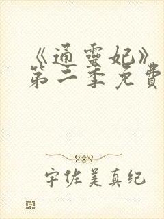 《通灵妃》动漫第二季免费观看全集