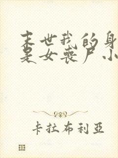 末世我的身边全是女丧尸小说网站