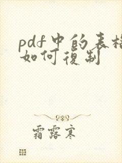 pdf中的表格如何复制