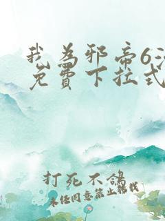 我为邪帝6漫画免费下拉式