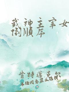 武神主宰女主推倒顺序