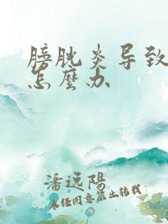 膀胱炎导致漏尿怎么办