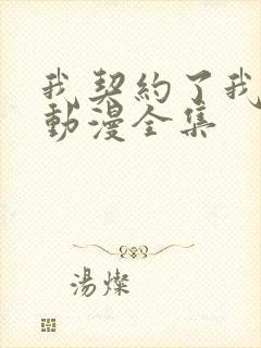 我契约了我自己动漫全集