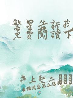 繁星告诉我漫画免费阅读下拉式六漫画