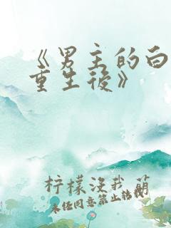 《男主的白月光重生后》
