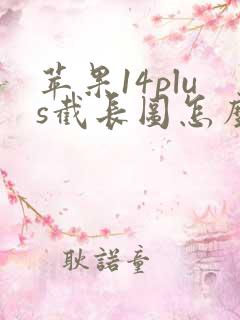 苹果14plus截长图怎么截图