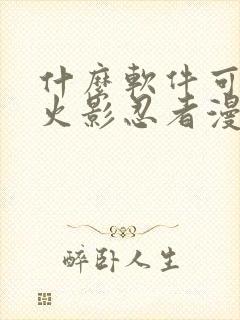 什么软件可以看火影忍者漫画免费