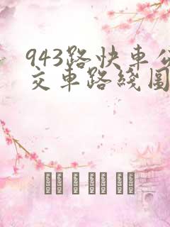 943路快车公交车路线图
