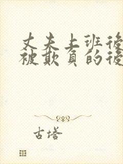 丈夫上班后妻子被欺负的后果