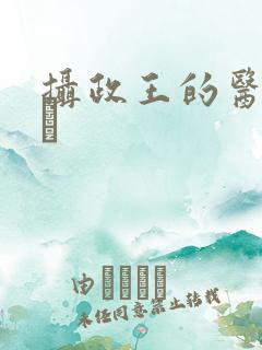 摄政王的医品王玘