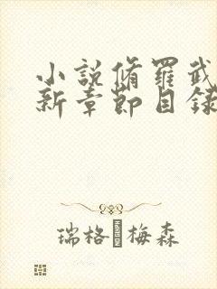 小说修罗武神最新章节目录