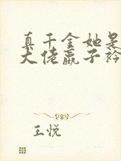 真千金她是全能大佬嬴子衿傅昀深小说全文