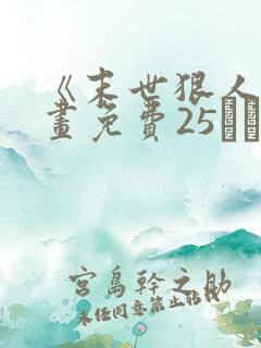 《末世狠人》漫画免费25――50