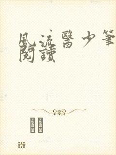 风流医少笔趣阁阅读