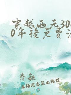 穿越西元3000年后免费漫画