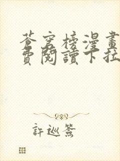 苍穹榜漫画版免费阅读下拉式