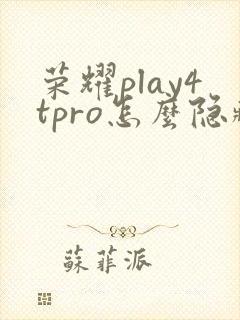 荣耀play4tpro怎么隐藏手机软件