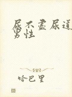 尿不尽尿道刺痛男性