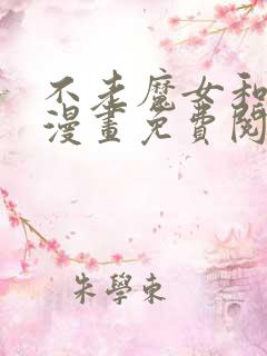 不老魔女和养子漫画免费阅读